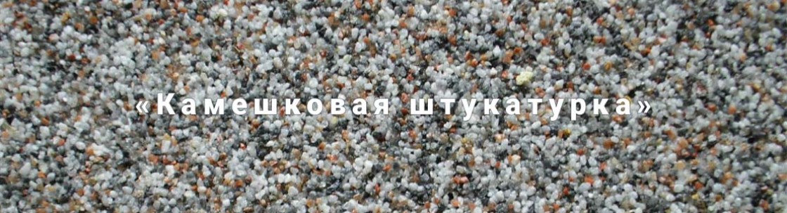 Камешковая декоративная штукатурка для фасада.