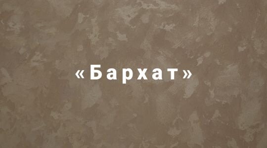 Венецианская штукатурка своими руками