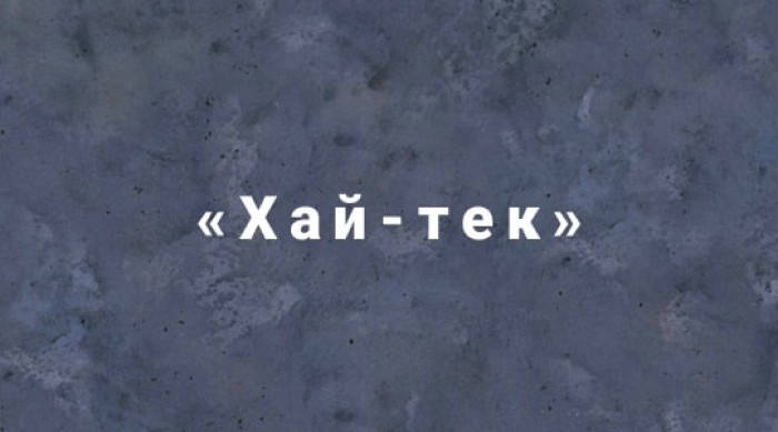 Декоративная штукатурка в стиле Бетон хай-тек