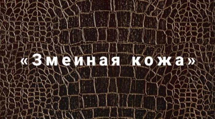 Декоративная штукатурка с эффектом змеиной кожи.